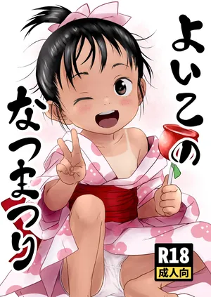 [Komanest (Cock Robin)] よいこのなつまつり [Digital]