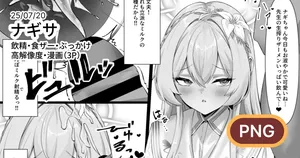 [二度寝餅] ナギサに飲精・食ザーしてもらう漫画 (ブルーアーカイブ)