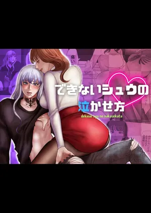 [LOVERY PEACH] できないシュウの泣かせ方