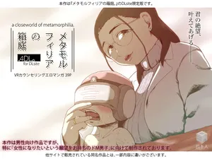 [回キ人] メタモルフィリアの箱庭.4DL。
