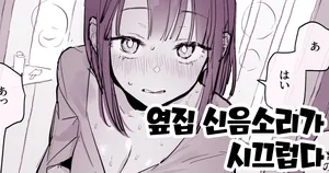 [Poriuretan] Tonari no Aegigoe ga Urusai [Korean]