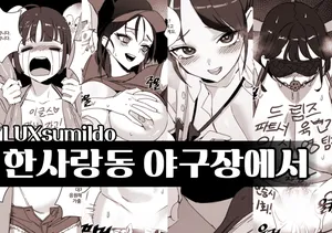 [LUXsumildo] 한사랑동 야구장에서