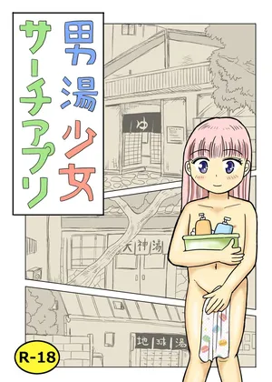 [Manosta (Rikaya)] Otokoyu shōjo sāchiapuri