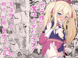 [Fuyuudou (fuyu_)] Botehara MahoShojo Hayuyun - Kokai Shussan ga Konnani ki Mochi i nante -