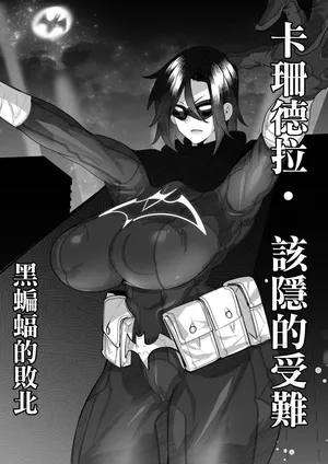 [Mr.way] ブラックバットは負ける。