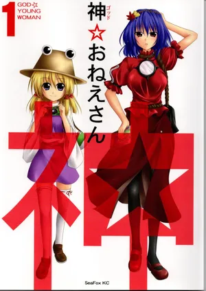 (seafox)神★お姉さん1（東方project）