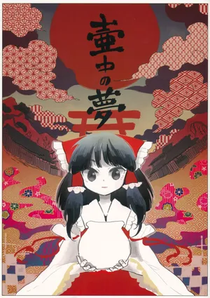 (C91) [paseri (tamiko)] Kochuu no Yume 壶中之梦(Touhou Project) [Chinese](Nonothird个人汉化)