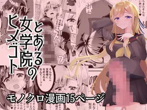 [サイハテ] とある女学院のヒメゴト