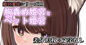 [せれいてる] 胸責め姫宮とペット姫宮