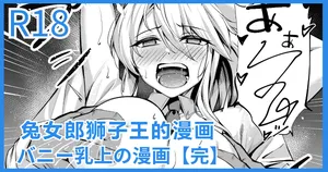 [Yoshimoto] Bunny Chichiue Manga | 兔女郎狮子王的漫画(Fate/Grand Order)