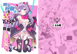 [くるみ屋 (純金畜生)] 悪の幹部は秘密兵器のTS化で自爆しました