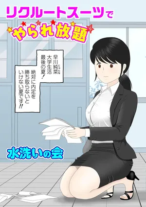 [水洗いの会] リクルートスーツでやられ放題