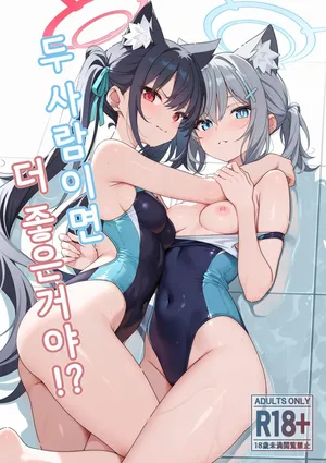 [TIKOSEWAD~~ (T1kosewad)] Futari nara Ii deshou! (Blue Archive) [Uncensored] [Korean]