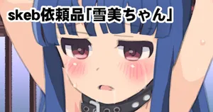 [佐伯達也] skeb依頼品「雪美ちゃん」(アイドルマスター シンデレラガールズ)