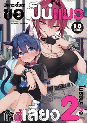 [Koniro Drops (Morishima Kon)] Chotto Kowai Onee-san ni Katte morau Koto ni Narimashita.2 | ขอเป็นแมวให้พี่เลี้ยง [Textless] [Digital]