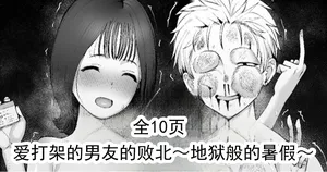 [たけ紳士] 爱打架的男友的败北～地狱般的暑假～ [ai翻译 ai修复 ai嵌字]