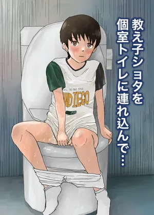 [Rettou Bishounen (Yukihiro)] Oshiego shota o koshitsu toire ni tsurekonde... [Digital]