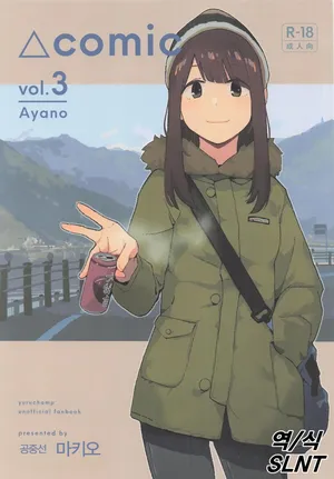 (C107) [Kuuchuusen (mko)] Sankaku comic vol. 3 Ayano (Yuru Camp) [Korean]