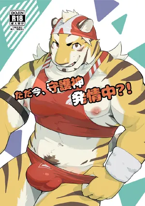 [Kozume] Tadaima, Shugoshin Hatsujouchuu?! (JP)