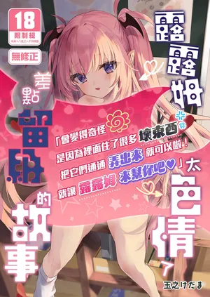 [Kedama Gyuunyuu (Tamano Kedama)] Sensei ga Erosugite Youchien Ryuunenshisou na Ken | 露露姆太色情了差點留級的故事 [Chinese] [Desensored] [Digital[