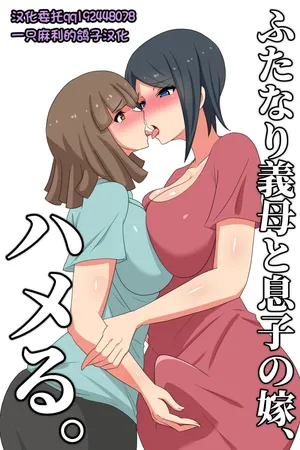 [むっつむ-] ふたなり义母と息 子の嫁、ハメる。[中国翻译][一只麻利的鸽子汉化]