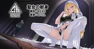 [RERE] 聖女の献身