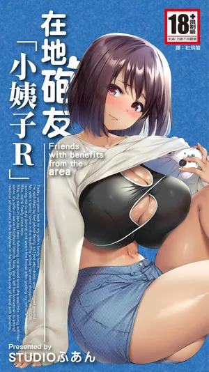 [STUDIO HUAN (Raidon)] Jimoto no Hame Tomo. "Giri no Imouto R" | 在地砲友「小姨子R」 [Chinese] [Digital]