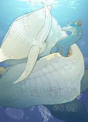 [Furufuru Aigodantai (taneimo)] Subete ragiakurusu no Sei | 全是海龙的错 (Monster Hunter) [Chinese] [琉汐&本共同汉化] [Digital]