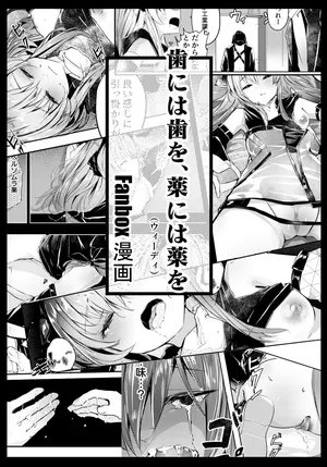 歯には歯を、薬には薬を