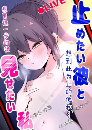 [くろねろ] 止めたい彼と見せたい私