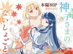 [Bobegigo] Miko-sama no Naishogoto ~ Daiji na Tomodachi (♂) no Okasareru Sugara wo Mite Uzuite Shimatta Karada wo Shizumete Morau Hanashi ~