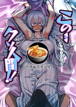 [Nikutai Gengo Club (Dekosuke)] Kono… Kuso Ningen! | 你这…垃圾人类! (ZIGA) [Chinese] [饸饹面个人汉化] [Digital]