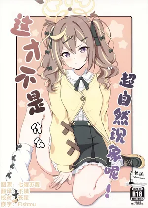 (C107) [kanrakutei (AK)] 这才不是什么超自然现象呢! (Blue Archive) [Chinese] [欶澜汉化组]