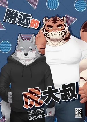 [とらべるセンセーション(SHILLONG)] 近所の虎おっさん | 附近的虎大叔 [中国翻訳] [tigerokami]