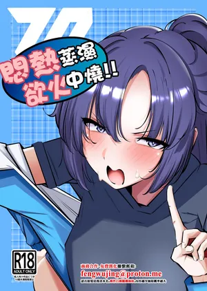 C107_砂の城_4pril_むれむれでムラムラ!!_ブルーアーカイブ_DL版