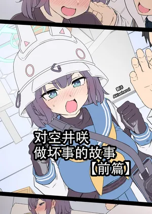 [Dokuneko Noil] Sorai Saki ni Warui Koto o Suru Hanashi (Zenpen) | 对空井咲做坏事的故事 前篇 (Blue Archive) [Chinese] [Akiseherol个人汉化]