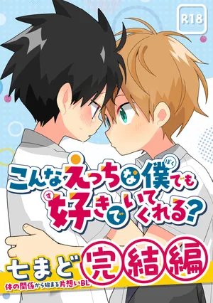 [Natitama (Isako)] Konna etchi na boku demo sukide ite kureru? [Digital]