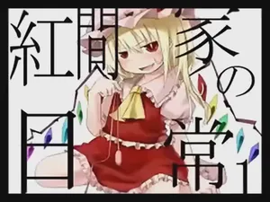 [Tsukumizu] Koumake no Nichijou 1 | 紅間家的日常 1 (Touhou Project)[Traditional Chinese]