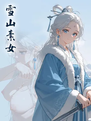 雪山素女  [落花入梦] [Ai Generated]