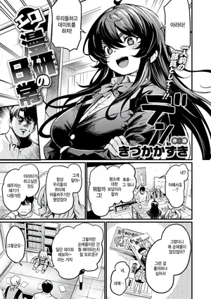 [Kizuka Kazuki] Ero manken no nichijou (COMIC Kairakuten BEAST 2025-05) [Korean]