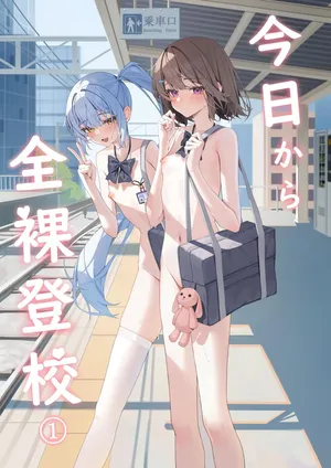 从今天开始全裸登校1 [Chinese]