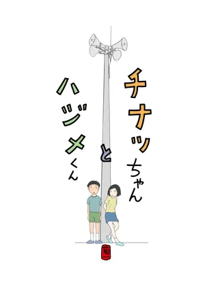 [Kikuichi] Chinatsu-chan to Hajime-kun