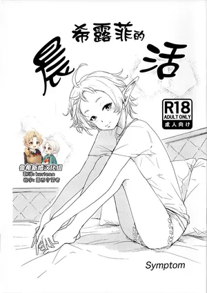 (C105)[Symptom (Sawa)]希露菲的晨活(Mushoku Tensei ~Isekai Ittara Honki Dasu~) [Chinese] [鲁希新婚汉化组]