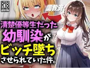 [技師庵]清楚優等生だった幼馴染がビッチ墜ちさせられていた件