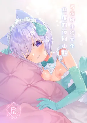 [ANCHOR (Mutou Mato)] Bokukko Yakin Maid-chan to Yoru no Hitotoki | 与夜班仆娘女仆共度的夜间小憩 [Chinese] [白杨汉化组] [Digital]