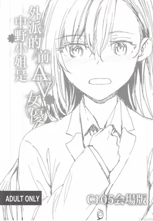 [スミヤ] 派遣のナカノさんは元AV女優 (オリジナル)（Chinese）