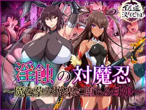 [Titania (Takkii)] Inshoku no Taimanin ~Ma o Harami Etsuraku ni Ochiru Oyako~(Taimanin Yukikaze) [佐道汉化组]