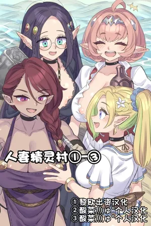 [ミモネル] 人妻精灵村①-③［酸菜魚ゅ°］