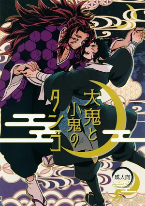 (Ichiroku no Ichi 2025) [Osova (Sovayu)] Ooni to Kooni no Tango (Kimetsu no Yaiba)