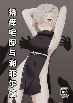 [イブキチカ (さなだめ)] 挠痒痒宅邸与谢菲尔德 (碧蓝航线)